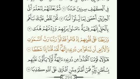 سوره الكهف الآيات من(10-15)