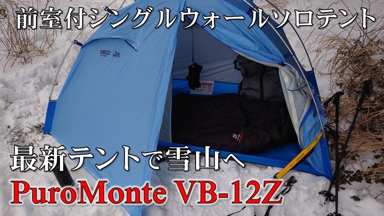 プロモンテ VB-21T アルパインテント 山岳テント-