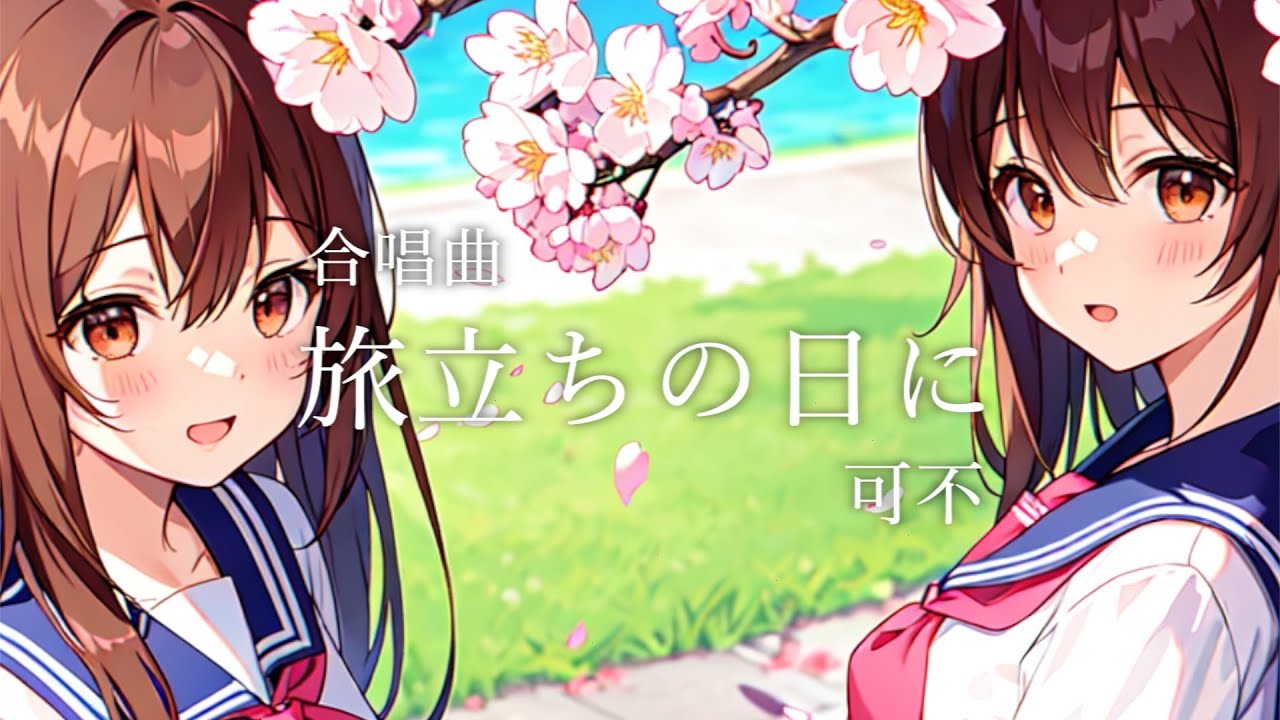 【合唱曲】旅立ちの日に / 可不
