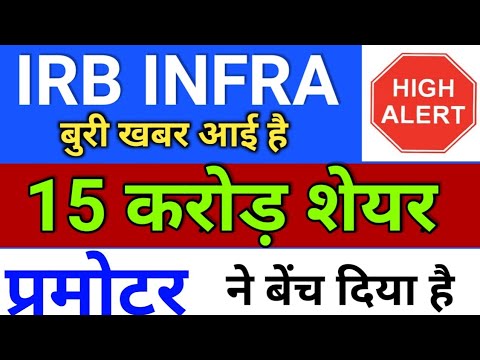 irb infra 15cr प्रमोटर ने शेयर बेंचा ◾ irb infra share latest news ◾ irb share news