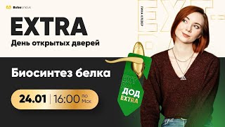 День открытых дверей. Биосинтез белка | БИОЛОГИЯ ЕГЭ | Лина Клевер