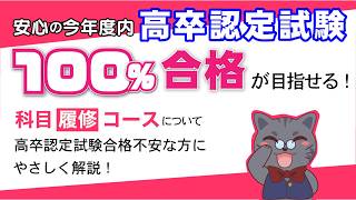 【今年度#高卒認定試験最新!】不合格科目を合格科目へ!!科目履修コースについて【J-Web School】