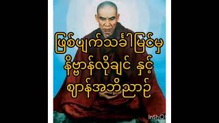 ဖြစ်ပျက်သင်္ခါရဒုက္ခမြင်မှ နိဗ္ဗာန်လိုချင်နှင့် ဈာန်အဘိညာဉ်တရားတော်