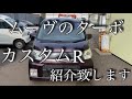 ムーヴターボカスタムRの紹介致します(185後期型)