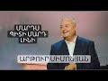 Մարդս պիտի մարդ լինի / Mards piti mard lini / Արթուր Սիմոնյան / 02.10.2021