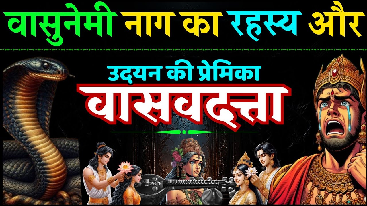 वासवदत्ता और उदयन की पूर्वकथा ( Part - 1 ) Vasavdatta Love Story