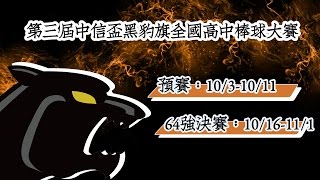 20151009-2 中信盃黑豹旗高中棒球大賽 臺中一中vs虎尾高中