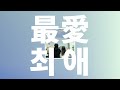 너의 농담이 듣고 싶어☀️: 네구세(ねぐせ。) - 최애(最愛) [가사/발음/한글 자막/해석]