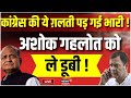 Rajasthan Electio LIVE Result : कांग्रेस की हार की असली वजह आई सामने  ? BJP । Congress । CP Joshi