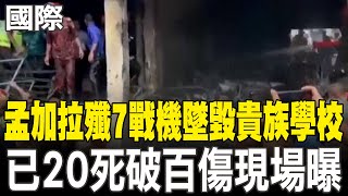 【每日必看】孟加拉殲7戰機墜毀貴族學校 已20死破百傷現場曝 20250722