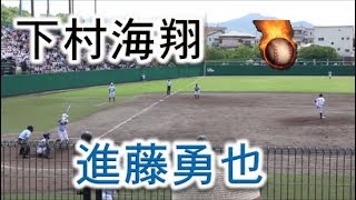 九国大付・下村海翔投手VS筑陽学園・進藤勇也捕手！！2019高校野球福岡大会準決勝！！