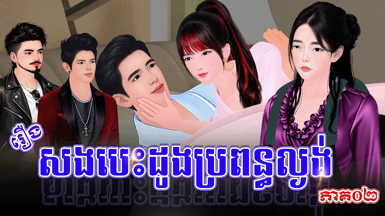 រឿង៖ សងបេះដូងប្រពន្ធល្ងង់ (ភាគទី០២) | Khmer Fairy Tales 2026