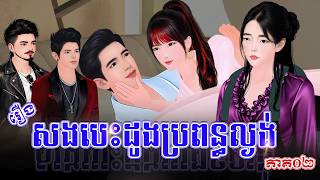 រឿង៖ សងបេះដូងប្រពន្ធល្ងង់ (ភាគទី០២) | Khmer Fairy Tales 2026