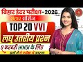 Class 12 Hindi VVI लघु उत्तरीय प्रश्न उत्तर | Bihar Board 2026 | 9 फरवरी हिंदी पेपर | Jaypraksh sir