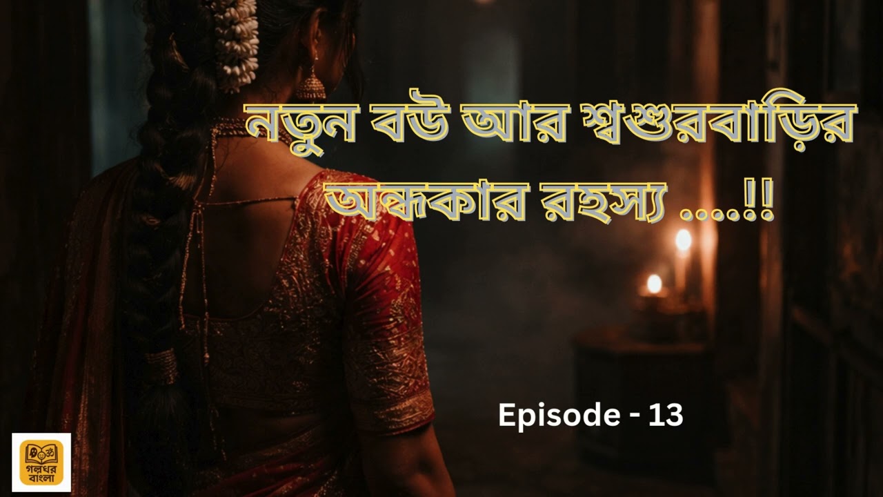 নতুন বউ আর শ্বশুরবাড়ির অন্ধকার রহস্য!! #galpogharbangla #everyone