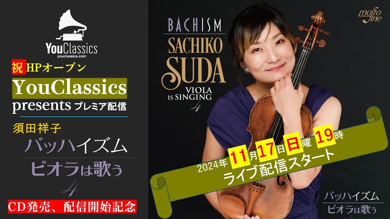 祝ホームページ開設！YouClassics presents　「須田祥子　バッハイズム　ビオラは歌う４」スペシャルライブ配信