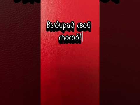 ВЫБИРАЙ СВОЙ СПОСОБ! #мотивацияивдохновение #sahaboska #психология