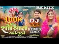 શ ખ ન ક ન ડ DJ Remix Shailesh Prajapati Sharda Prajapati New Kanudo Song 2025 શ ખ ન ક ન ડ DJ Remix Shailesh Prajapati Sharda Prajapati New Kanudo Song 2025