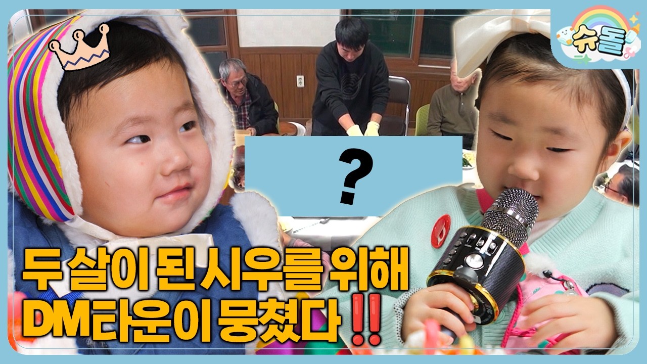 시우 축하 사절단 총.출.동! DM타운을 뒤흔든 초특급 스케일의 정체는!? | 슈퍼맨이 돌아왔다 KBS 260225 방송