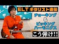 プロギタリストが伝授!ギター演奏テクニック『チョーキング、ピッキングハーモニクス』のコツ