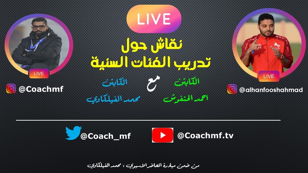 الجزء الثاني من نقاش تدريب الفئات السنية م مع احمد الحنفوش و محمد الفيلكاوي
