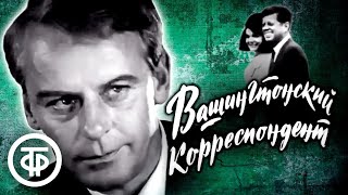 Вашингтонский корреспондент. Остросюжетный фильм-памфлет (1972)