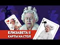 Натальная карта и гороскоп королевы Елизаветы Второй // Натальные карты знаменитостей