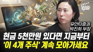 현금 5천만원 있다면 지금부터 '이 4개 주식' 계속 모아가세요 (박진희 부장)