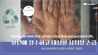 말년에 장수하고 대성할 삼지창 손금[C.C자막]/Trident palm lines that will last a long time and succeed in life.