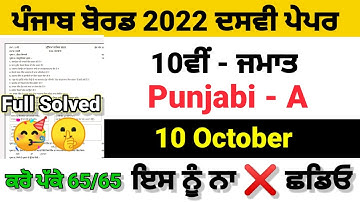 PSEB 10th Class Punjabi A September Paper 2022 | Full Solved Paper | Pseb 10th  10-10-2022 #pseb