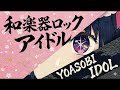 YOASOBI「アイドル」【和楽器ロック】
