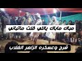 مباك مباك ياللي قلت لي ماتباني شرح وعسكره من الزاهر الغلاب ال برمان لعب رجالي عالي العال 2021 مباك مباك ياللي قلت لي ماتباني شرح وعسكره من الزاهر الغلاب ال برمان لعب رجالي عالي العال 2021