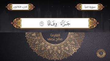 تلاوة تعليمية مجوّدة لسورة النبأ للقارئ صالح بجنف