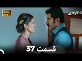 کاراداییبخش طولانی 37 نسخه بهبود یافته FULL HD Dooble Farsi
