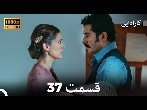 کاراداییبخش طولانی 37 نسخه بهبود یافته FULL HD Dooble Farsi
