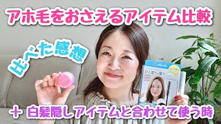 【40代のアホ毛】プリュスオーポイントリペアとマトメージュを比較してみた感想+白髪隠しヘアファンデーションとの合わせ使いの方法