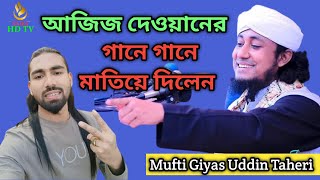 গানে গানে মাতিয়ে দিলেন তাহেরি হুজুর। আজিজ দেওয়ানের গান। তাহেরি ওয়াজ| Taheri New Waz | Saifa_Hd_Tv |