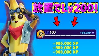 【最速レベル上げ】完全放置でLv200！一瞬で30万XP稼げる神マップを紹介します！【フォートナイト】