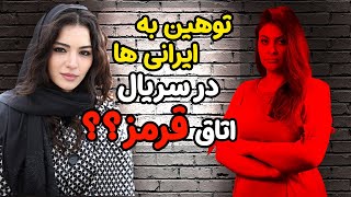 Kirmizi Oda | توهین به ایرانی ها - داستان واقعی میترا در سریال اتاق قرمز
