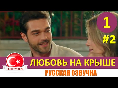 Любовь на крыше 1 серия русская озвучка [Тизер №2]