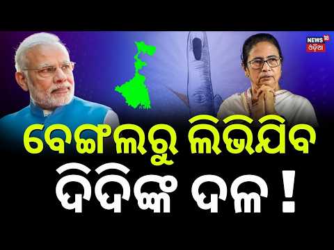 ମମତାଙ୍କୁ ବଡ଼ ଝଟକା | TMC Name & Symbol Frozen | Bengal Bypolls |Mamata Banerjee | ECI Decision