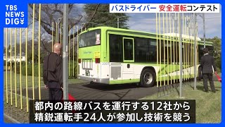 「バスドライバー安全運転コンテスト」 軽井沢のバス事故きっかけで始まり今年で4回目｜TBS NEWS DIG