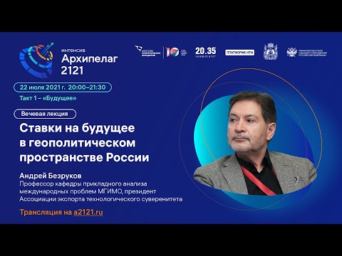 Лекторий Архипелага 2121: Ставки на будущее в геополитическом пространстве России