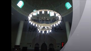 القارئ محمد اليوسف ـ تلاوة لسورتي الفاتحة والشمس