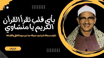 (كلا إِنَّ الْإِنْسَانَ لَيَطْغَىٰ) الشيخ المنشاوي يبدع في مقام البيات_سورتَي العلق و القارعة|تلاوات