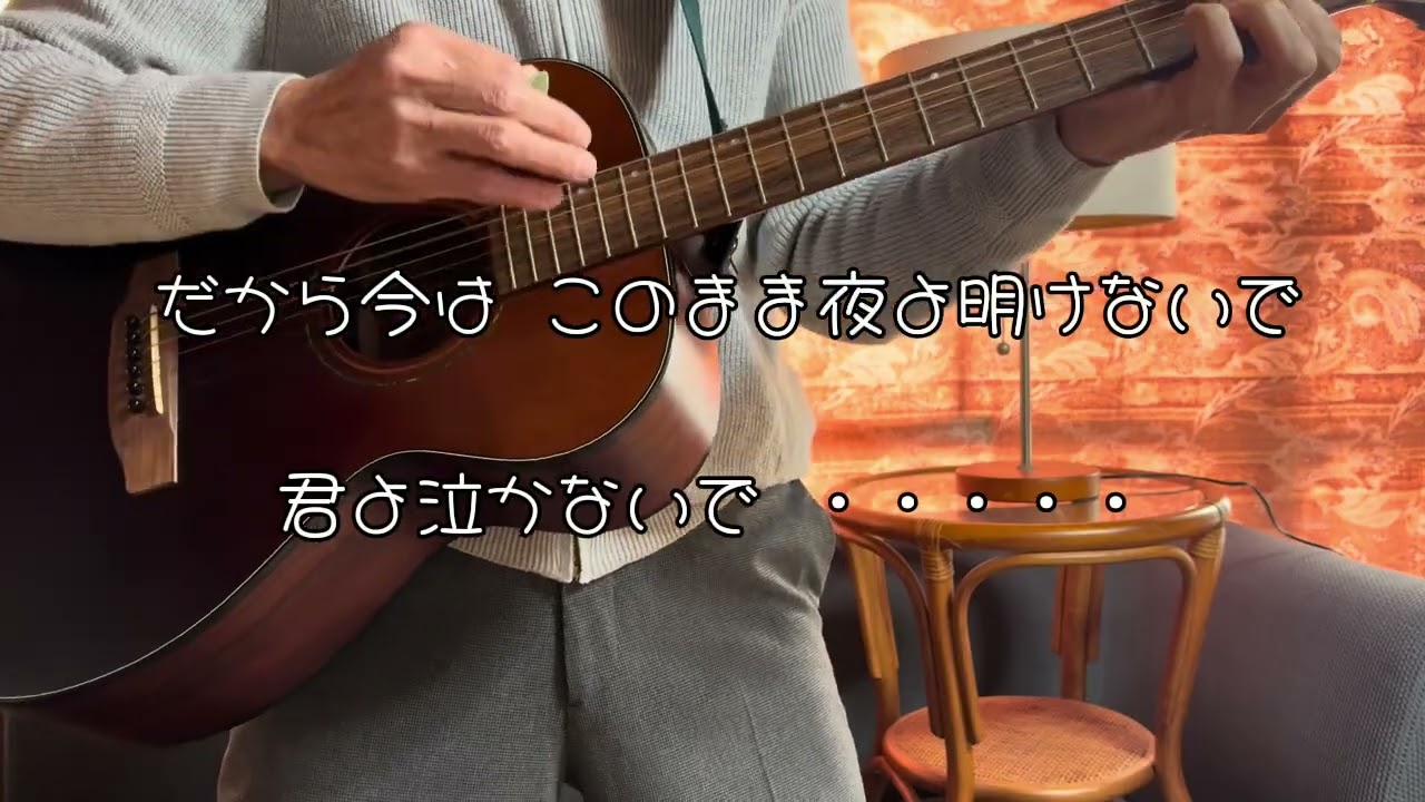 【哀しいくらい】オフコース／アコギ弾き語り／cover