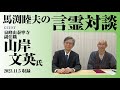 【馬渕睦夫の言霊対談002】大和心と仏の心【ゲスト:山岸文英氏】