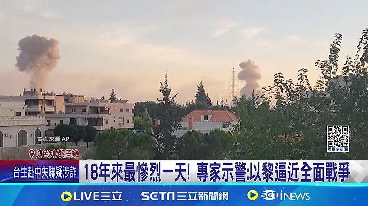 以色列血洗轟炸! 黎巴嫩近500死 18年來最慘重 控民宅藏武器! 以色列報復轟炸黎巴嫩 死傷破千│記者 許少榛 │【全球關鍵字】20240924│三立iNEWS - 天天要聞