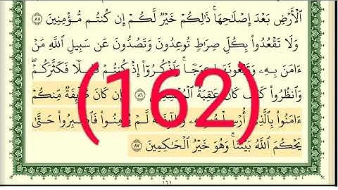 سورة الأعراف رقم الصفحة 162 مجود بصوت القارئ الشيخ أيمن سويد حفظه الله