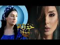 انغام حدوتة مرة من مسلسل حدوته مره